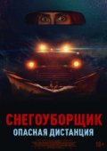 Снегоуборщик. Опасная дистанция