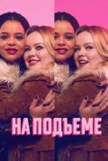 На подъеме