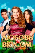 Любовь со вкусом