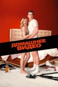 Домашнее видео
