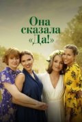 Она сказала «Да!»