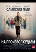 На произвол судьбы