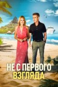 Не с первого взгляда