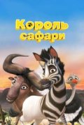 Король сафари