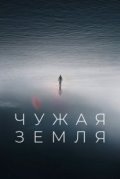 Чужая Земля
