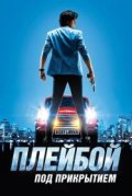 Плейбой под прикрытием