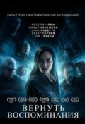 Вернуть воспоминания