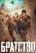 Братство