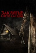 Заклятье: Слуги Сатаны