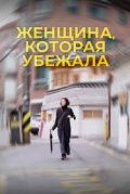 Женщина, которая убежала