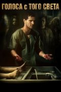 Голоса с того света