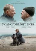 У самого Белого моря