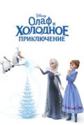 Олаф и холодное приключение