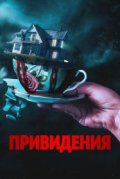 Привидения