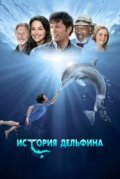 История дельфина