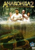Анаконда 2: Охота за проклятой орхидеей