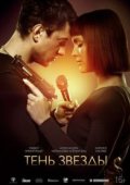Тень звезды