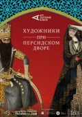 Художники при персидском дворе
