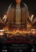 Астрал. Семейный обряд