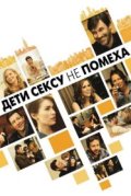 Дети сексу не помеха