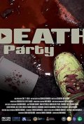 Смертельная вечеринка