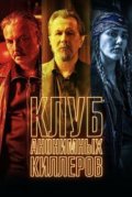 Клуб анонимных киллеров