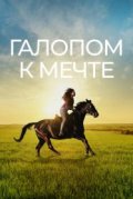 Галопом к мечте