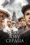 По зову сердца