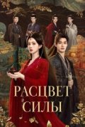 Расцвет силы