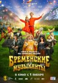 Бременские музыканты