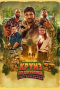 Круиз по джунглям: Тайна Вальверде