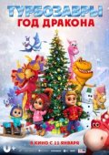 Турбозавры. Год Дракона