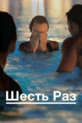 Шесть раз
