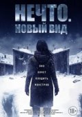 Нечто. Новый вид