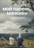 Мой парень, манекен