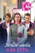 Люблю тебя, как есть