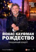 Йонас Кауфман: Рождество