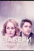 Забери меня к себе