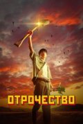 Отрочество