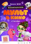 МУЛЬТ в кино. Выпуск №161. Осенний мультопад