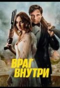 Враг внутри