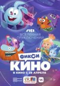 ФиксиКИНО. Вселенная приключений