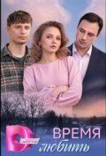 Время любить