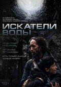 Искатели воды