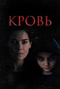 Кровь