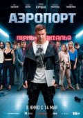 Аэропорт