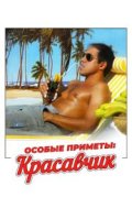 Особые приметы: красавчик