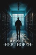 Проект «Невиновен»