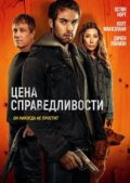 Цена справедливости