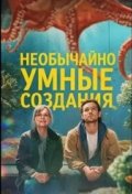 Необычайно умные создания